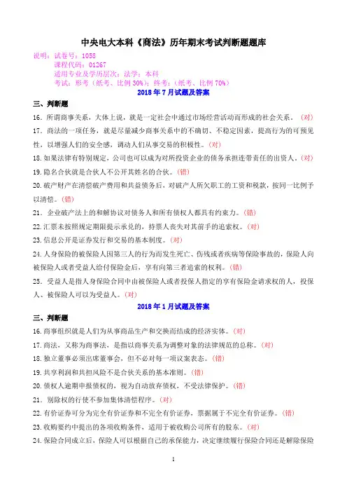 中央电大本科《商法》历年期末考试判断题题库