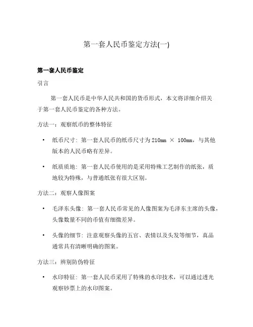 第一套人民币鉴定方法(一)