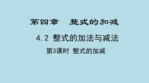 整式的加减课件
