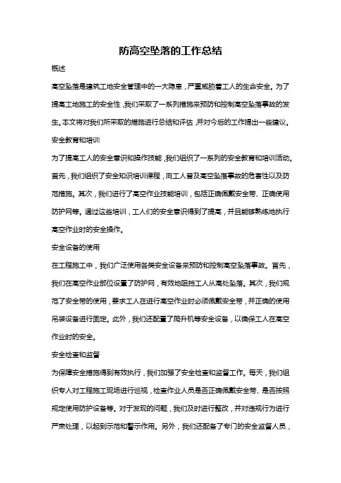防高空坠落的工作总结