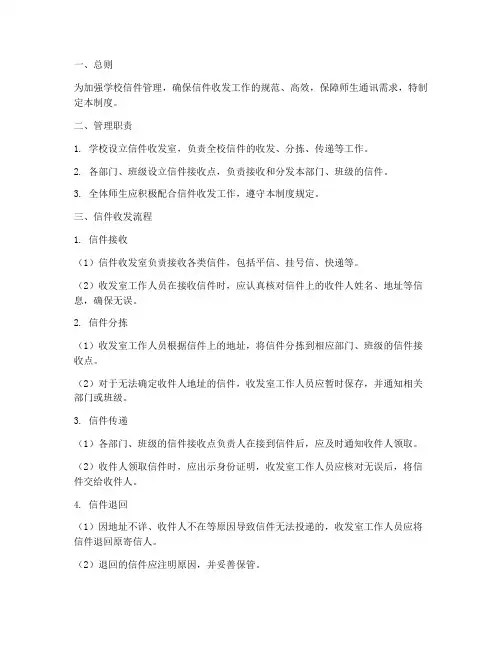 学校信件收发管理制度