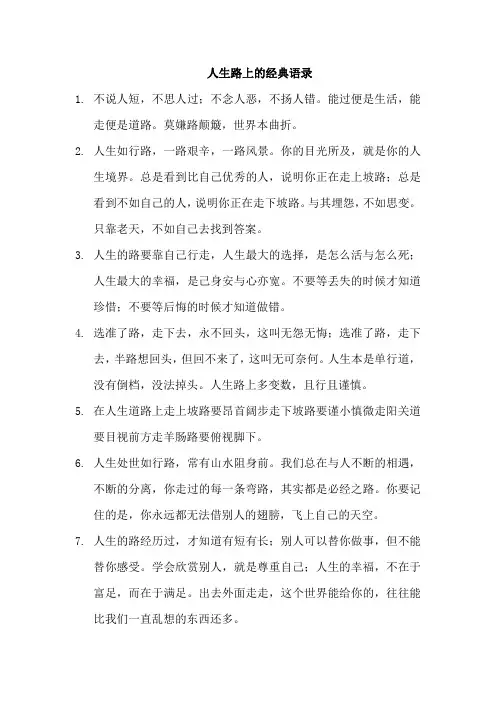 人生路上的经典语录