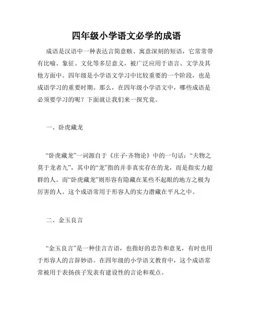 四年级小学语文必学的成语