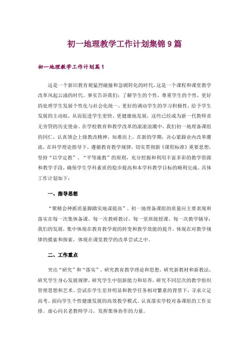 初一地理教学工作计划集锦9篇_1