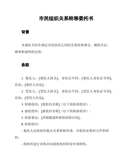 市民组织关系转移委托书