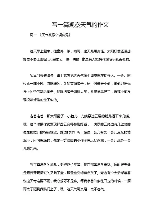 写一篇观察天气的作文