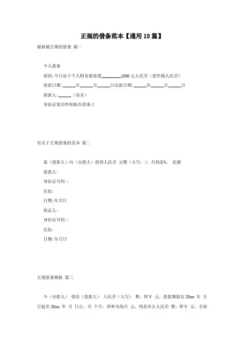 正规的借条范本【通用10篇】