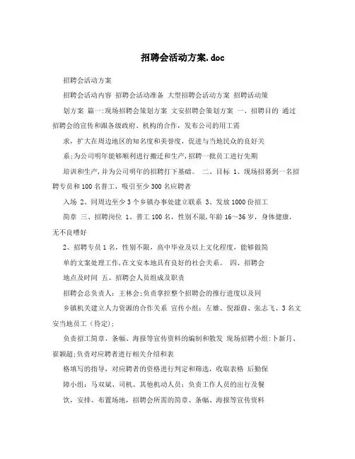 招聘会活动方案.doc