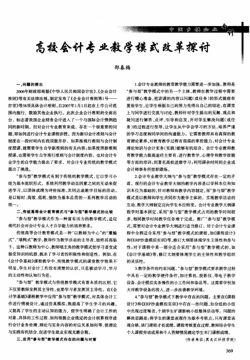 高校会计专业教学模式改革探讨