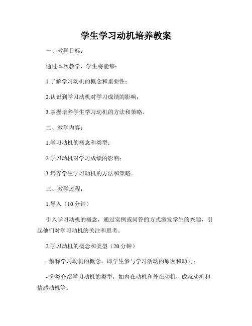 学生学习动机培养教案