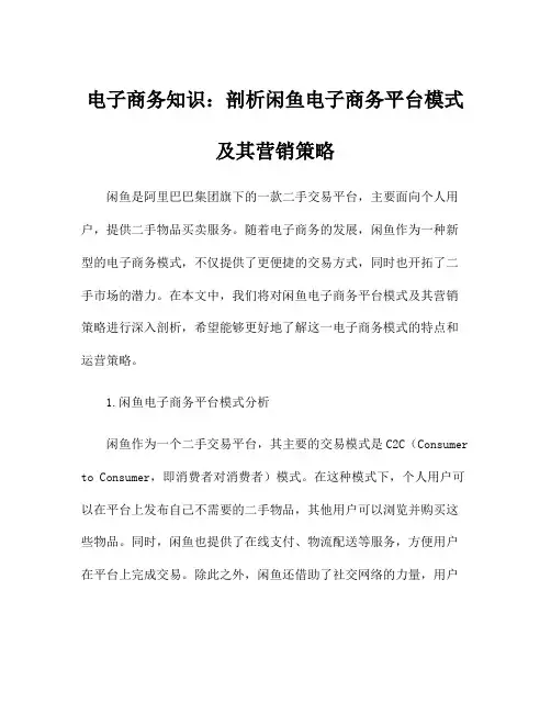 电子商务知识：剖析闲鱼电子商务平台模式及其营销策略