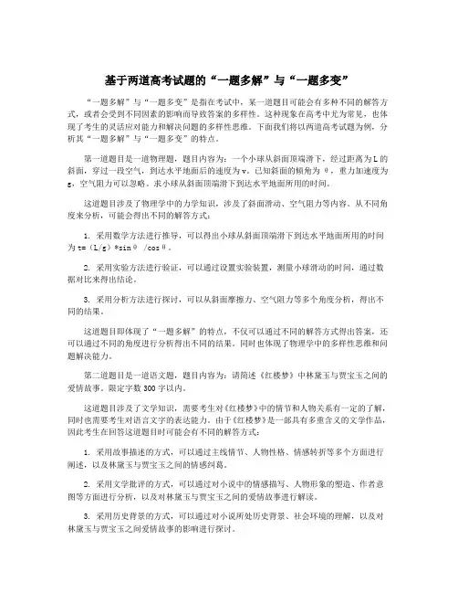 基于两道高考试题的“一题多解”与“一题多变”