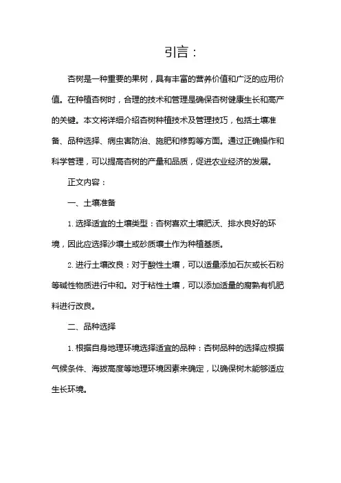 杏树种植技术及管理技巧(两篇)