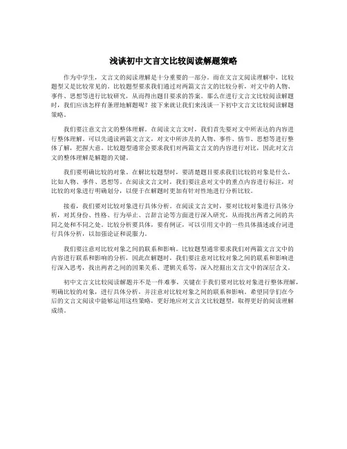 浅谈初中文言文比较阅读解题策略