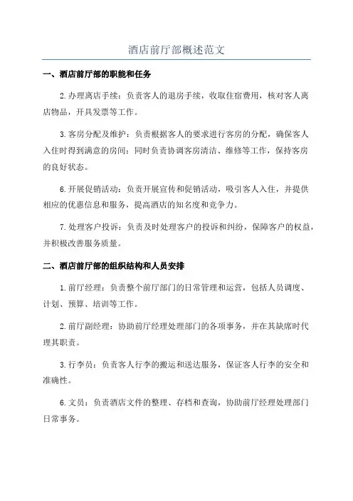 酒店前厅部概述范文