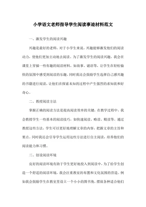 小学语文老师指导学生阅读事迹材料范文