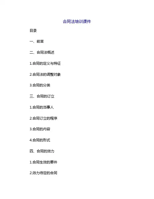 合同法培训课件