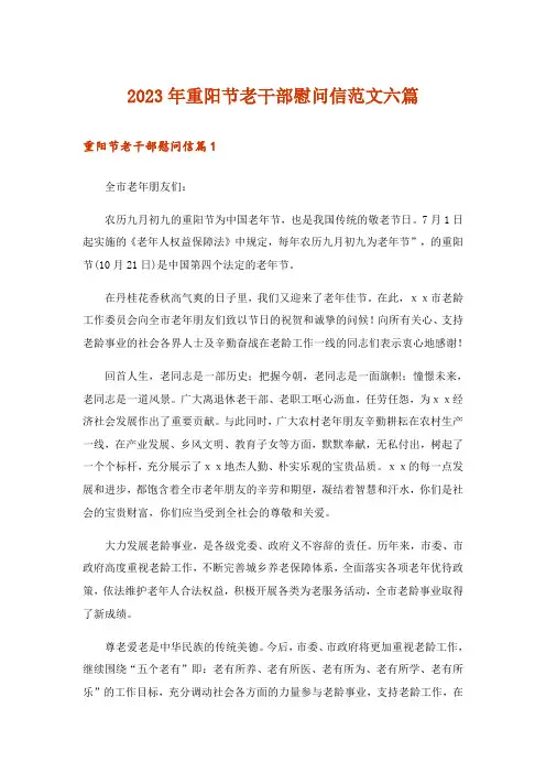 2023年重阳节老干部慰问信范文六篇
