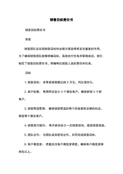 销售目标责任书