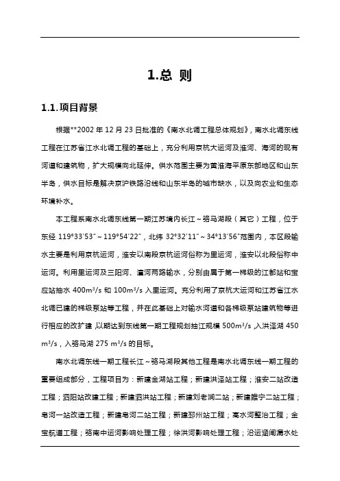 南水北调东线长江骆马湖段其他工程环境影响评价报