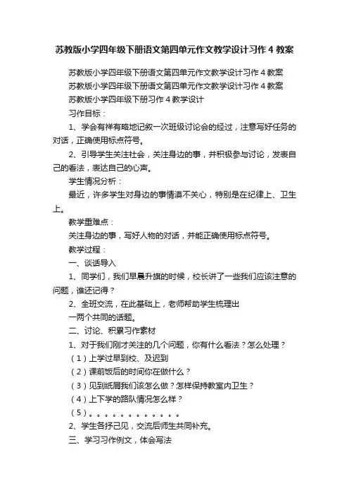 苏教版小学四年级下册语文第四单元作文教学设计习作4教案