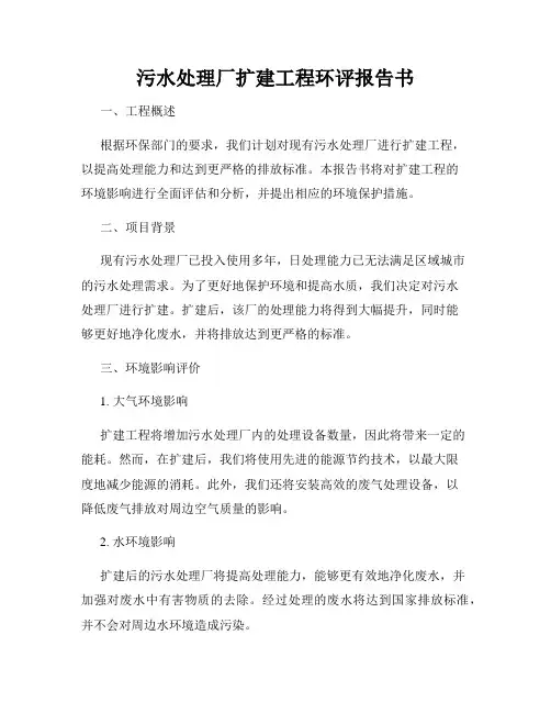 污水处理厂扩建工程环评报告书
