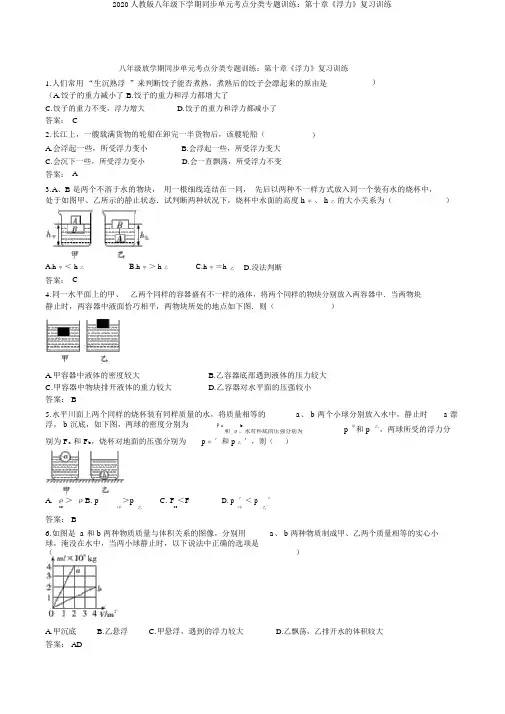 2020人教版八年级下学期同步单元考点分类专题训练：第十章《浮力》复习训练