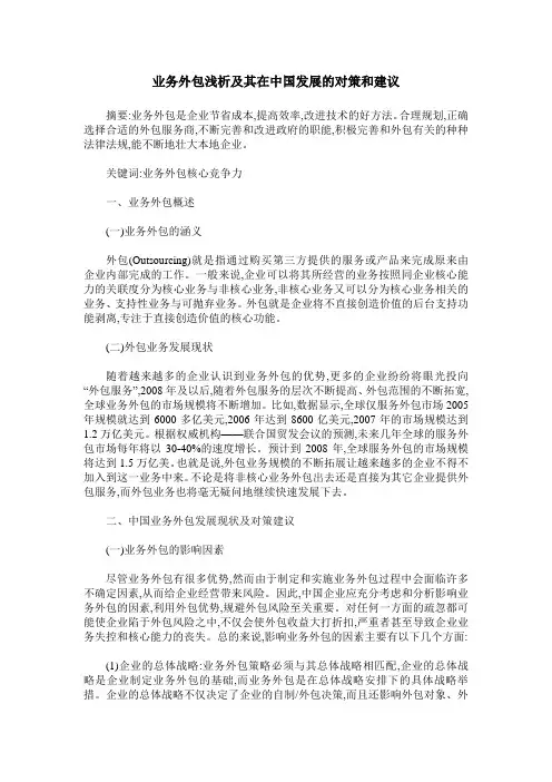 业务外包浅析及其在中国发展的对策和建议