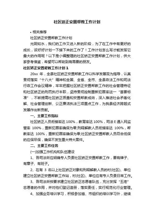 社区矫正安置帮教工作计划