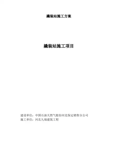 撬装站施工方案
