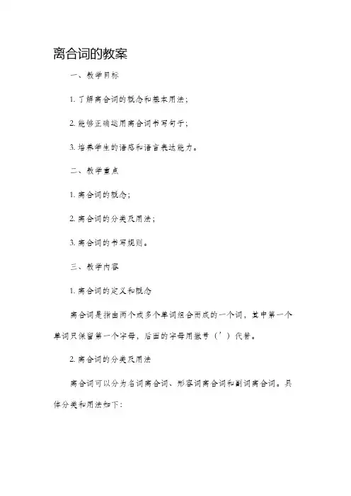 离合词的市公开课获奖教案省名师优质课赛课一等奖教案