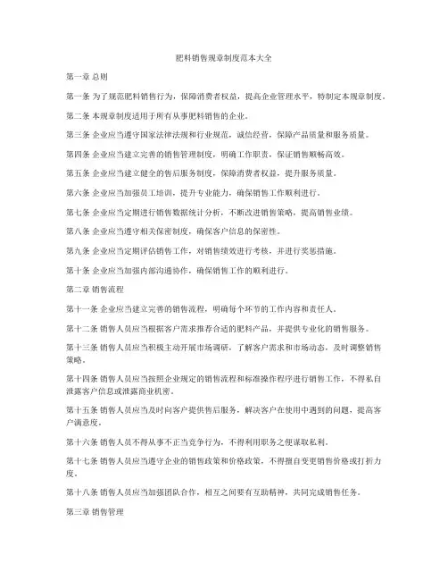 肥料销售规章制度范本大全