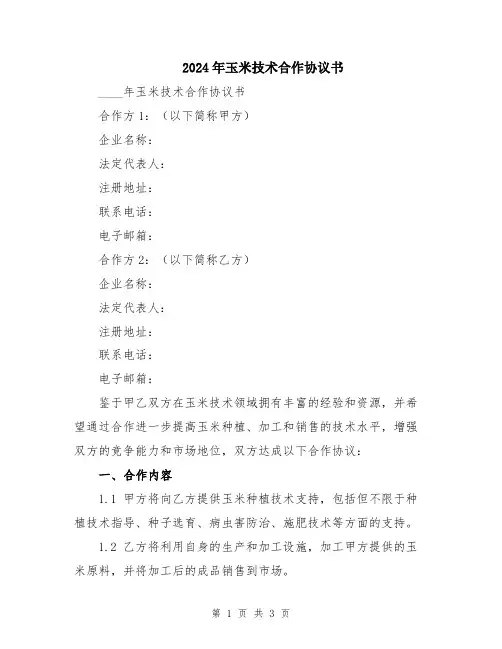2024年玉米技术合作协议书