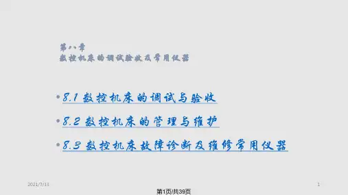 数控机床的调试验收PPT课件