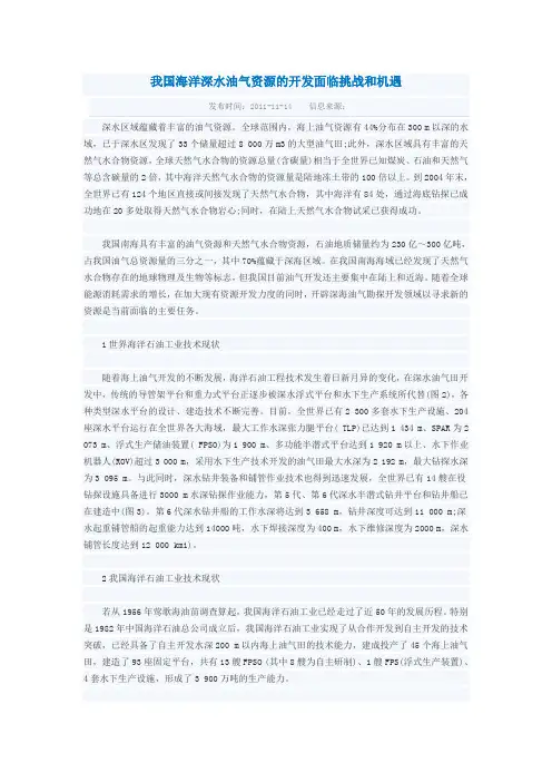 我国海洋深水油气资源的开发面临挑战和机遇