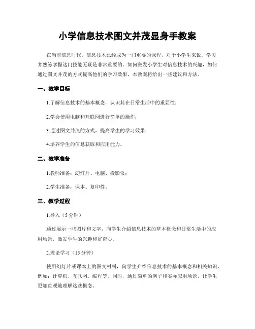 小学信息技术图文并茂显身手教案