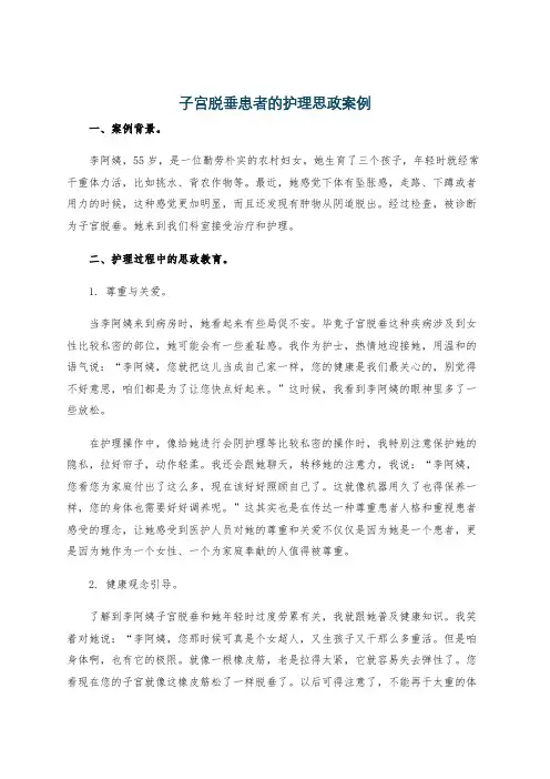 子宫脱垂患者的护理思政案例