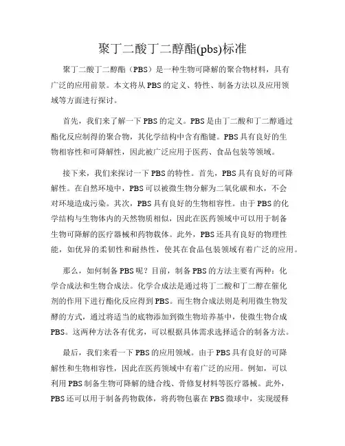 聚丁二酸丁二醇酯(pbs)标准
