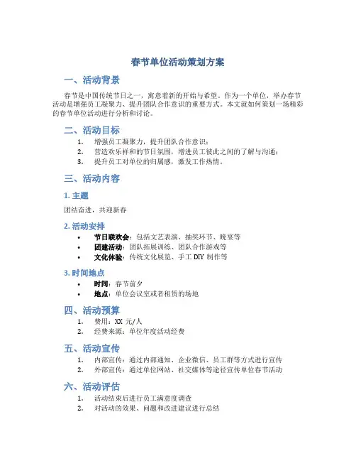 春节单位活动策划方案