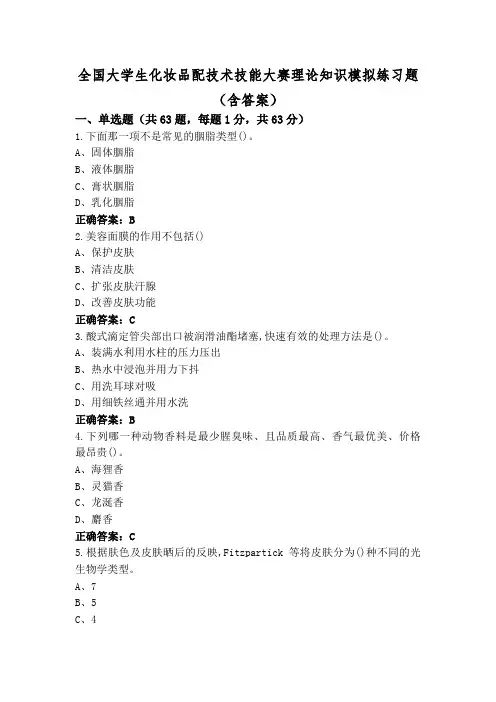 全国大学生化妆品配技术技能大赛理论知识模拟练习题(含答案)
