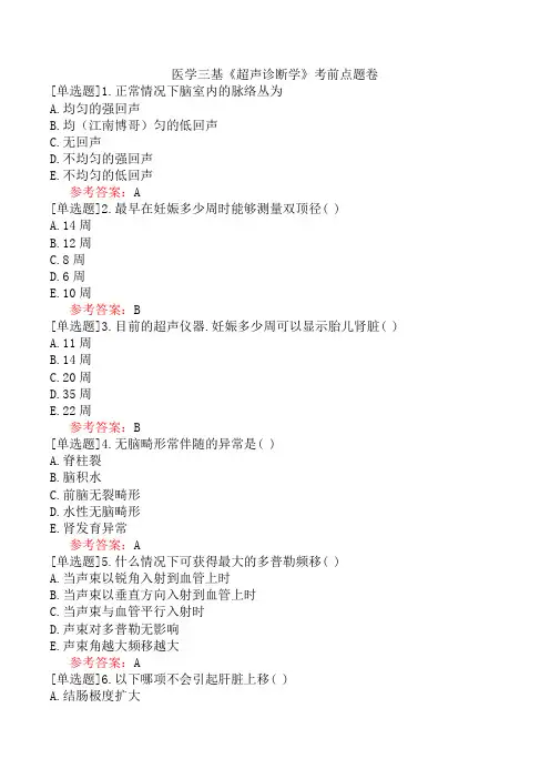 医学三基《超声诊断学》考前点题卷