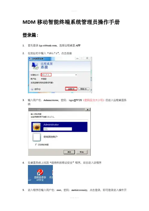 MDM移动智能终端系统管理员操作手册