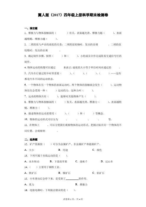 冀人版(2017)四年级上册科学期末检测题(四)(含答案)