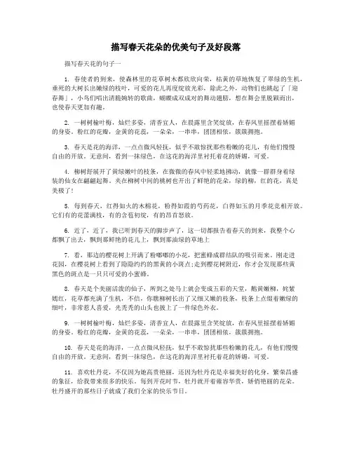 描写春天花朵的优美句子及好段落