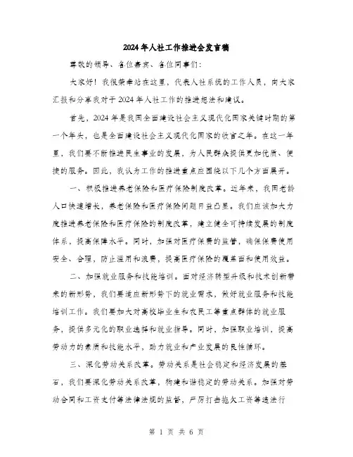 2024年人社工作推进会发言稿(三篇)