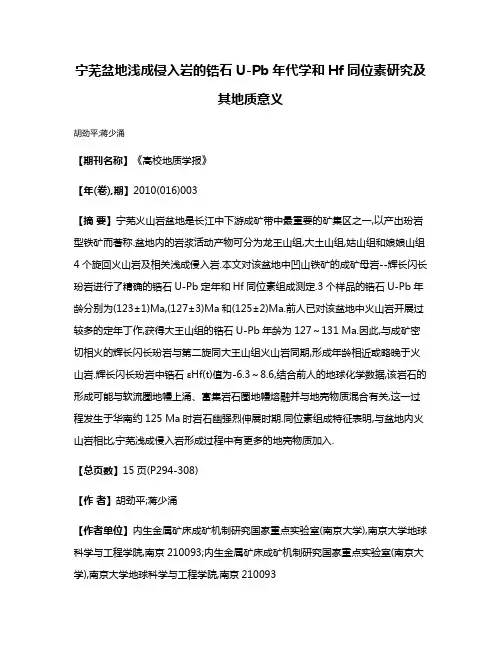 宁芜盆地浅成侵入岩的锆石U-Pb年代学和Hf同位素研究及其地质意义