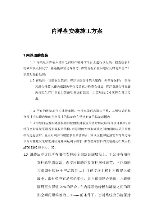 大型储罐内浮盘安装施工方案