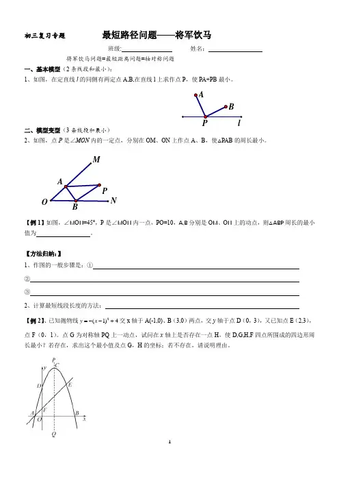 初三复习将军饮马(终稿)