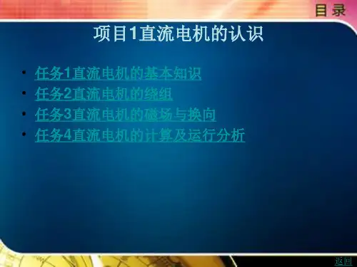 《电机及拖动应用技术》电子教案 项目1
