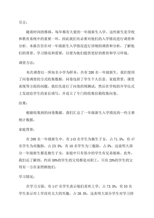 一年级新生入学情况调查报告